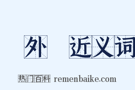 門外漢近义词是什么意思的图片